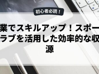 副業でスキルアップ！スポーツクラブを活用した効率的な収入源
