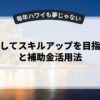 副業としてスキルアップを目指す方法と補助金活用法