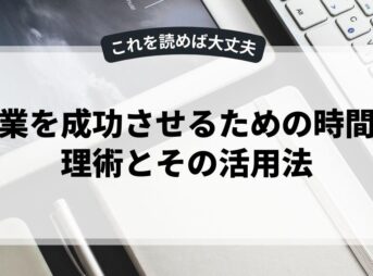 副業を成功させるための時間管理術とその活用法