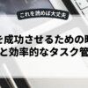 副業を成功させるための時間管理術と効率的なタスク管理法