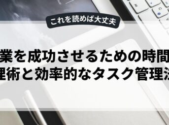 副業を成功させるための時間管理術と効率的なタスク管理法
