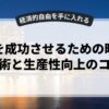 副業を成功させるための時間管理術と生産性向上のコツ