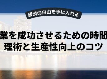 副業を成功させるための時間管理術と生産性向上のコツ