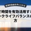 副業で時間を有効活用するためのワークライフバランスの取り方