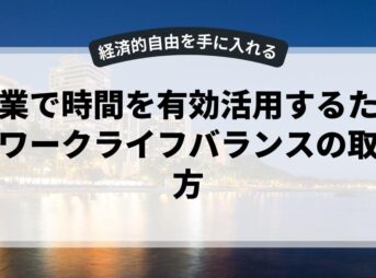 副業で時間を有効活用するためのワークライフバランスの取り方