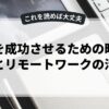 副業を成功させるための時間管理術とリモートワークの活用法