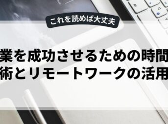 副業を成功させるための時間管理術とリモートワークの活用法