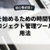 副業を始めるための時間管理術とプロジェクト管理ツールの活用法