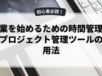 副業を始めるための時間管理術とプロジェクト管理ツールの活用法