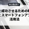 副業を成功させるための時間管理術とスマートフォンアプリの活用法