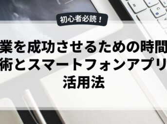 副業を成功させるための時間管理術とスマートフォンアプリの活用法