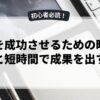 副業を成功させるための時間管理術と短時間で成果を出す方法