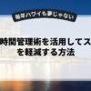 副業で時間管理術を活用してストレスを軽減する方法