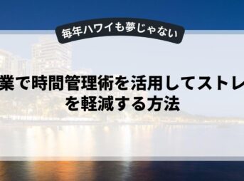 副業で時間管理術を活用してストレスを軽減する方法