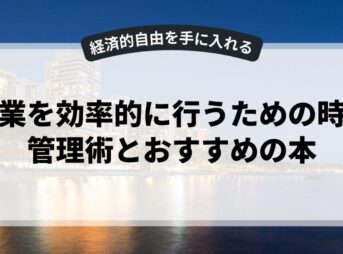 副業を効率的に行うための時間管理術とおすすめの本