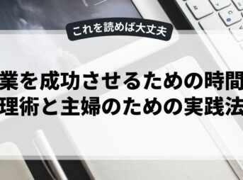 副業を成功させるための時間管理術と主婦のための実践法
