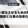 副業を成功させるための時間管理術と仕事の効率化