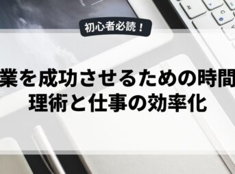 副業を成功させるための時間管理術と仕事の効率化
