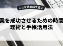 副業を成功させるための時間管理術と手帳活用法