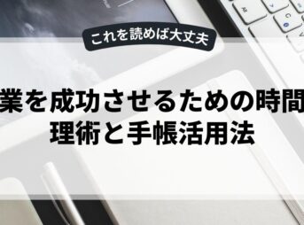 副業を成功させるための時間管理術と手帳活用法