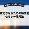 副業を成功させるための時間管理術とセミナー活用法