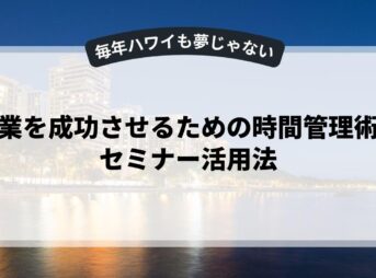 副業を成功させるための時間管理術とセミナー活用法