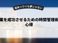 副業を成功させるための時間管理術と心得