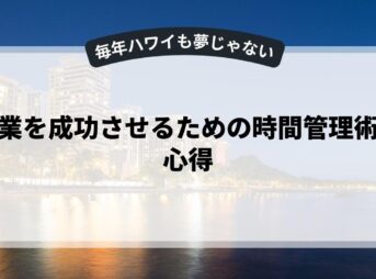 副業を成功させるための時間管理術と心得