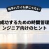 副業で成功するための時間管理術とエンジニア向けのヒント