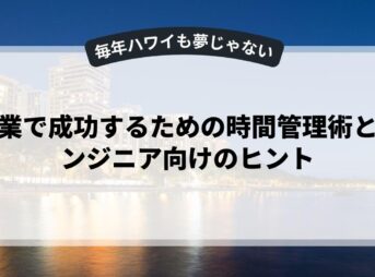 副業で成功するための時間管理術とエンジニア向けのヒント
