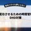 副業を成功させるための時間管理術とADHD対策