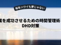 副業を成功させるための時間管理術とADHD対策