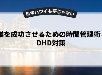 副業を成功させるための時間管理術とADHD対策