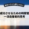 副業を成功させるための時間管理術と一流自雇者的思考