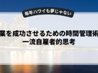 副業を成功させるための時間管理術と一流自雇者的思考