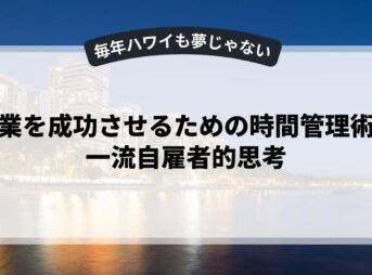 副業を成功させるための時間管理術と一流自雇者的思考