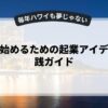 副業を始めるための起業アイデアと実践ガイド
