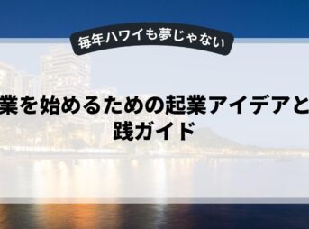 副業を始めるための起業アイデアと実践ガイド