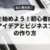 副業を始めよう！初心者向けの起業アイデアとビジネスプランの作り方