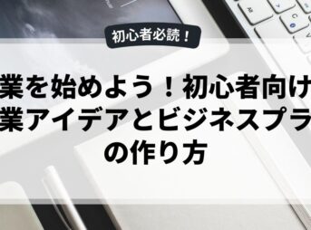 副業を始めよう！初心者向けの起業アイデアとビジネスプランの作り方