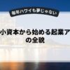 副業で小資本から始める起業アイデアの全貌