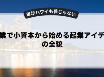 副業で小資本から始める起業アイデアの全貌