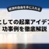 副業としての起業アイデアと成功事例を徹底解説