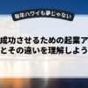 副業を成功させるための起業アイデアとその違いを理解しよう