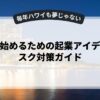 副業を始めるための起業アイデアとリスク対策ガイド