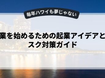 副業を始めるための起業アイデアとリスク対策ガイド