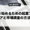 副業を始めるための起業アイデアと市場調査の方法