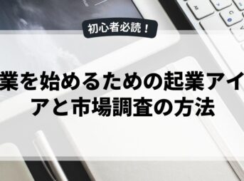 副業を始めるための起業アイデアと市場調査の方法