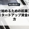 副業を始めるための起業アイデアとスタートアップ資金の集め方
