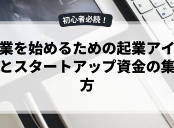 副業を始めるための起業アイデアとスタートアップ資金の集め方